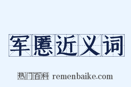 军慝近义词是什么意思的图片